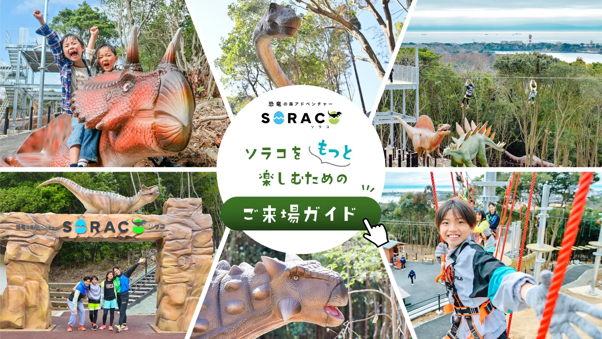 ソラコをもっと楽しむためのご来場ガイド